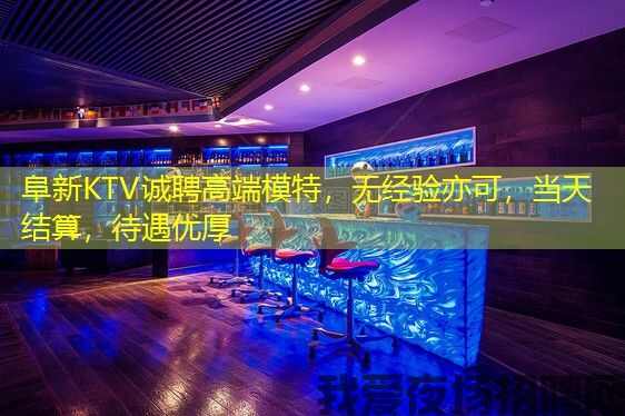 阜新KTV诚聘高端模特,无经验亦可,当天结算,待遇优厚 阜新KTV诚聘高端模特,无经验亦可,当天结算,待遇优厚