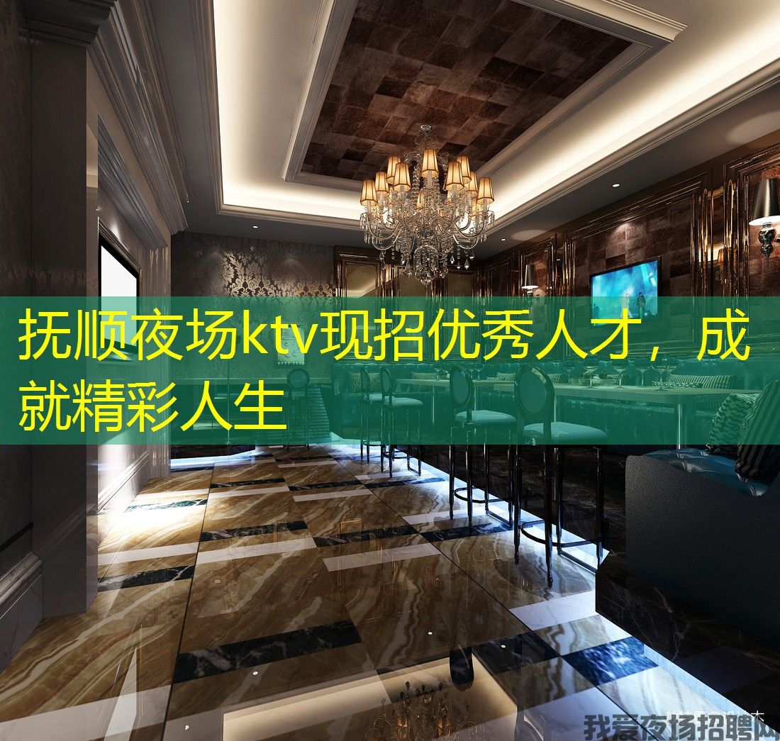 抚顺夜场ktv现招优秀人才,成就精彩人生 抚顺夜场ktv现招优秀人才,成就精彩人生