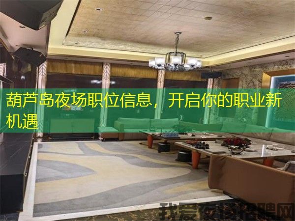 葫芦岛夜场职位信息,开启你的职业新机遇 葫芦岛夜场职位信息,开启你的职业新机遇