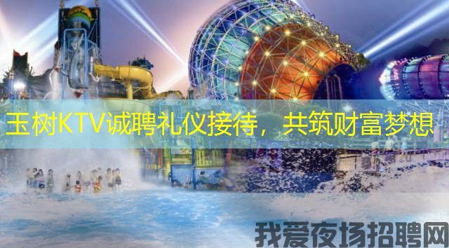 玉树KTV诚聘礼仪接待,共筑财富梦想 玉树KTV诚聘礼仪接待,共筑财富梦想