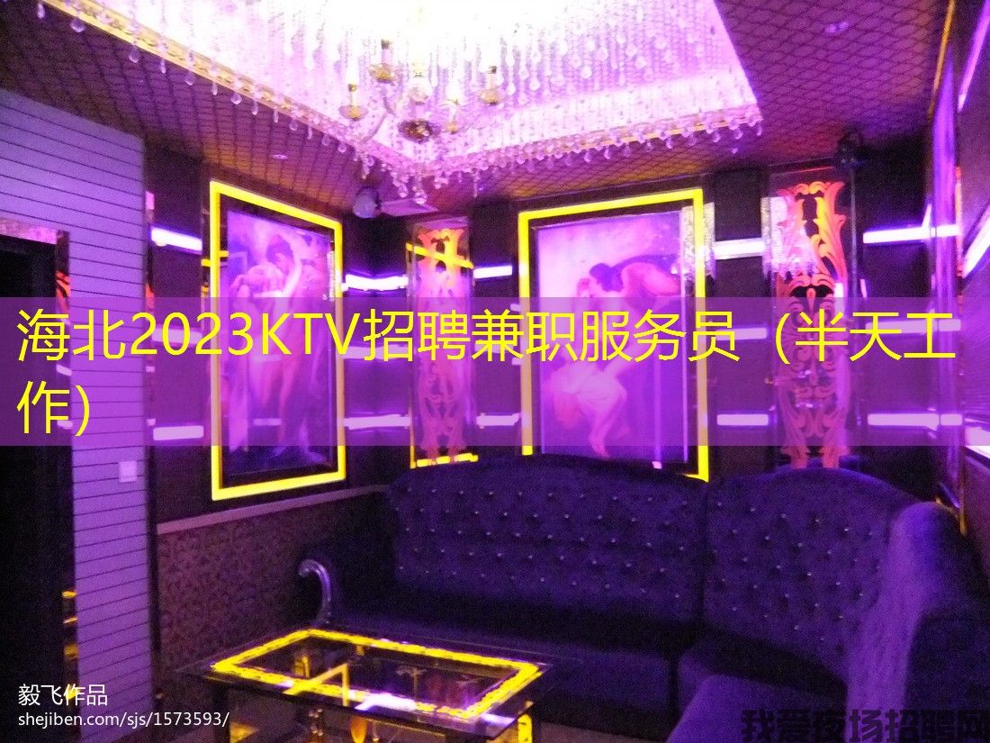 海北2023KTV招聘兼职服务员(半天工作) 海北2023KTV招聘兼职服务员(半天工作)