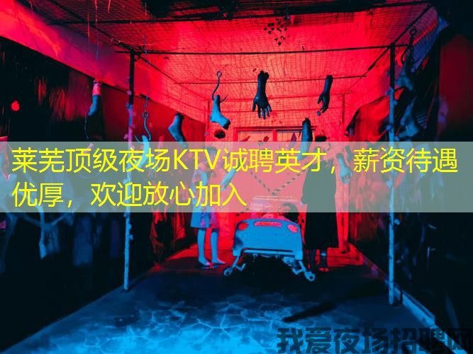 莱芜顶级夜场KTV诚聘英才,薪资待遇优厚,欢迎放心加入 莱芜顶级夜场KTV诚聘英才,薪资待遇优厚,欢迎放心加入