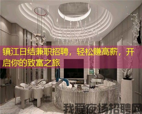 镇江日结兼职招聘,轻松赚高薪,开启你的致富之旅 镇江日结兼职招聘,轻松赚高薪,开启你的致富之旅