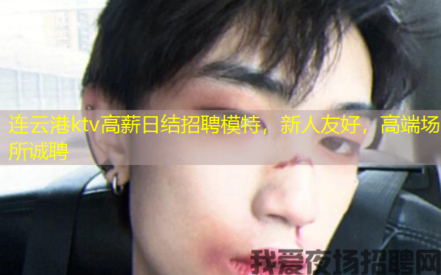 连云港ktv高薪日结招聘模特,新人友好,高端场所诚聘 连云港ktv高薪日结招聘模特,新人友好,高端场所诚聘