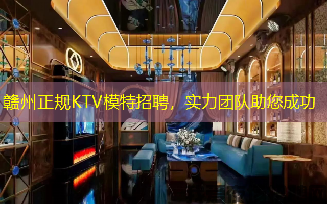 赣州正规KTV模特招聘,实力团队助您成功 赣州正规KTV模特招聘,实力团队助您成功