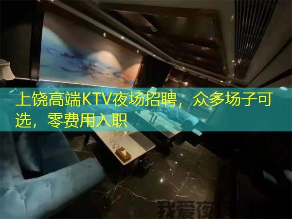 上饶高端KTV夜场招聘,众多场子可选,零费用入职 上饶高端KTV夜场招聘,众多场子可选,零费用入职