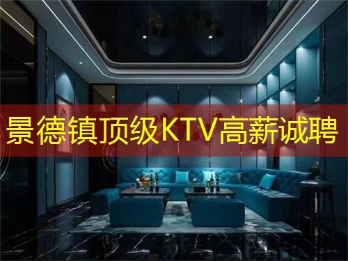 景德镇顶级KTV高薪诚聘 景德镇顶级KTV高薪诚聘