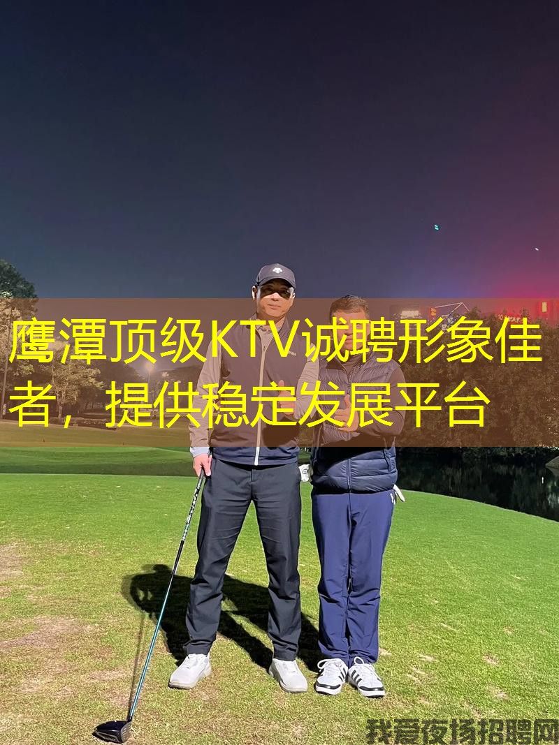 鹰潭顶级KTV诚聘形象佳者,提供稳定发展平台 鹰潭顶级KTV诚聘形象佳者,提供稳定发展平台
