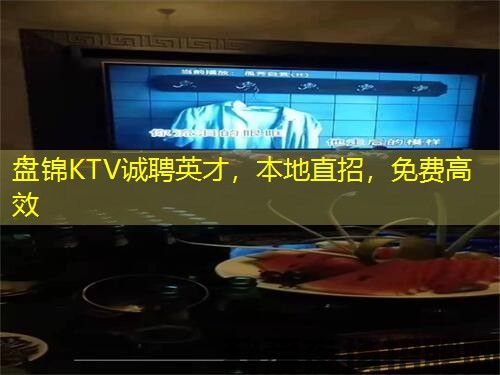 盘锦KTV诚聘英才,本地直招,免费高效 盘锦KTV诚聘英才,本地直招,免费高效