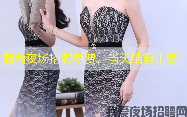 海西夜场招聘免费,当天结算工资 海西夜场招聘免费,当天结算工资