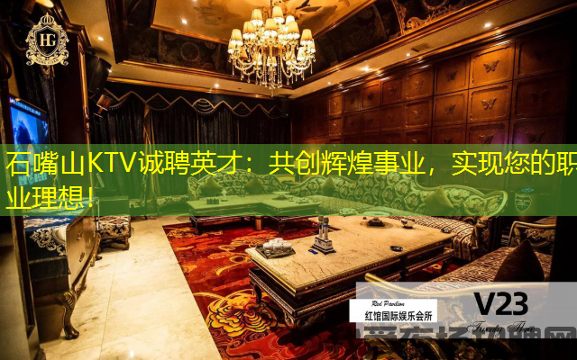 石嘴山KTV诚聘英才:共创辉煌事业,实现您的职业理想! 石嘴山KTV诚聘英才:共创辉煌事业,实现您的职业理想!
