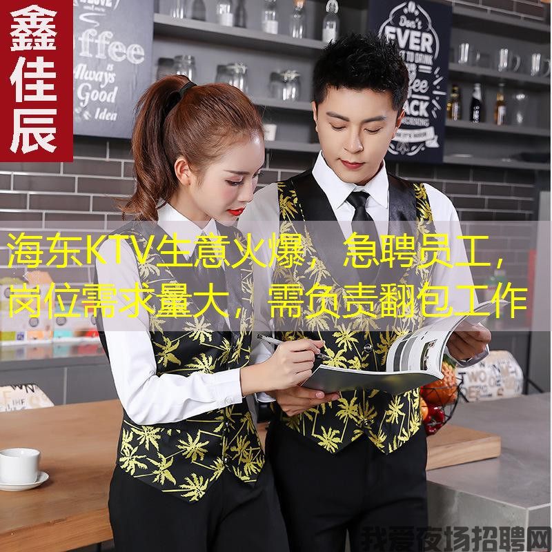 海东KTV生意火爆,急聘员工,岗位需求量大,需负责翻包工作 海东KTV生意火爆,急聘员工,岗位需求量大,需负责翻包工作