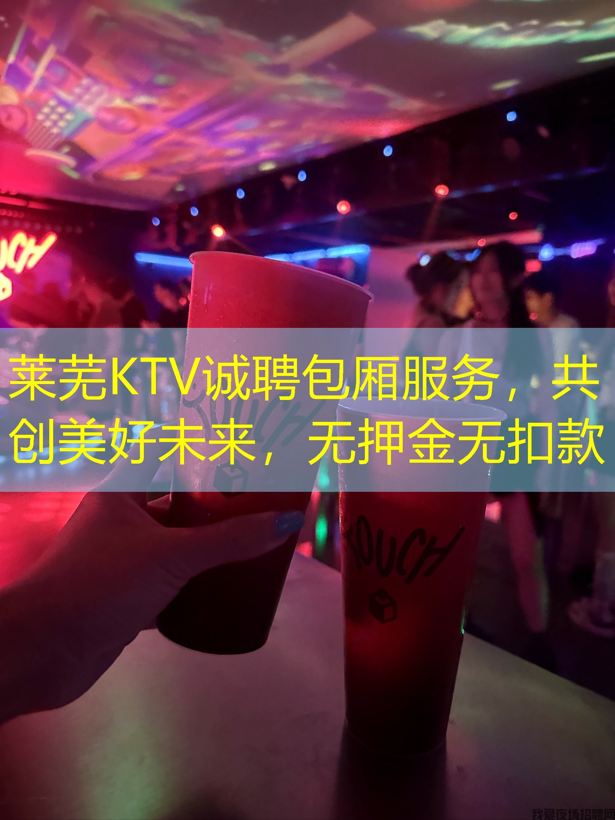 莱芜KTV诚聘包厢服务,共创美好未来,无押金无扣款 莱芜KTV诚聘包厢服务,共创美好未来,无押金无扣款