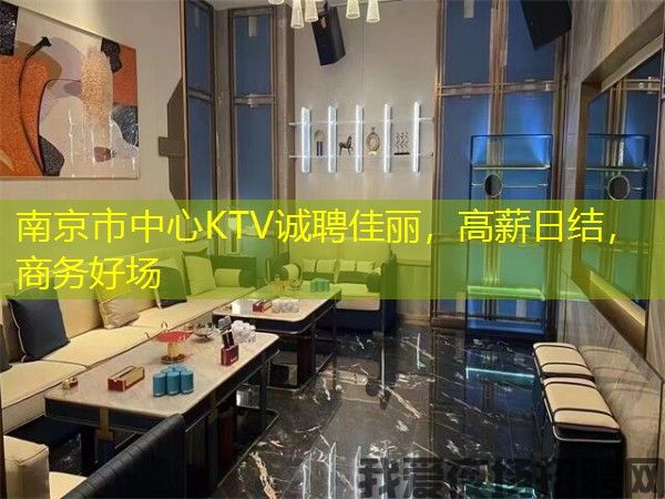 南京市中心KTV诚聘佳丽,高薪日结,商务好场 南京市中心KTV诚聘佳丽,高薪日结,商务好场