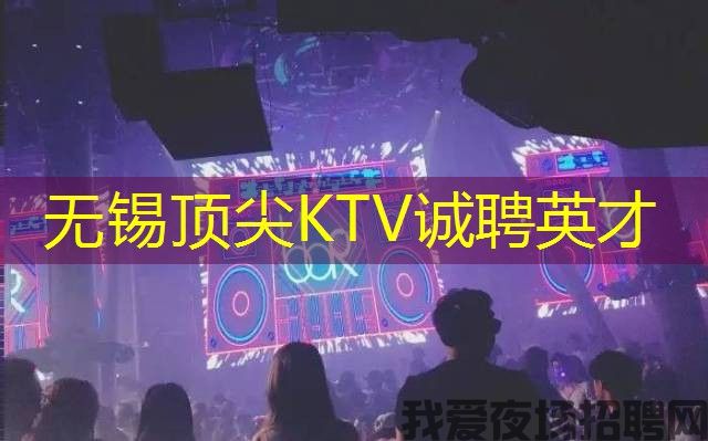 无锡顶尖KTV诚聘英才 无锡顶尖KTV诚聘英才