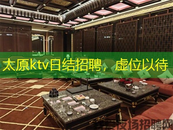 太原ktv日结招聘,虚位以待 太原ktv日结招聘,虚位以待