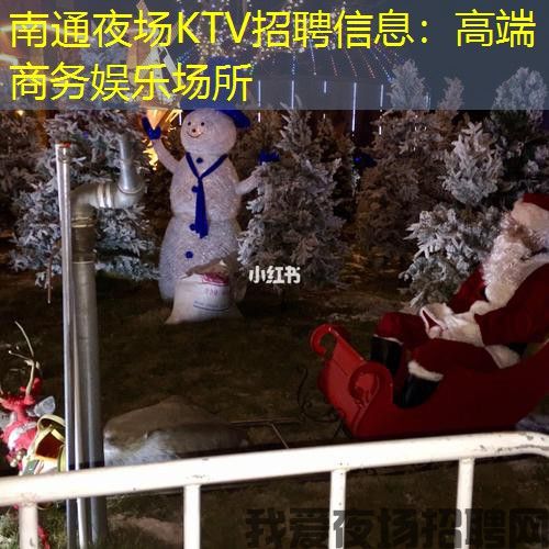南通夜场KTV招聘信息:高端商务娱乐场所 南通夜场KTV招聘信息:高端商务娱乐场所
