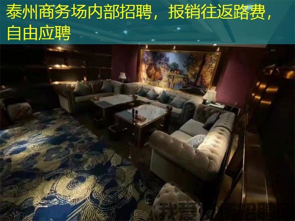 泰州商务场内部招聘,报销往返路费,自由应聘 泰州商务场内部招聘,报销往返路费,自由应聘