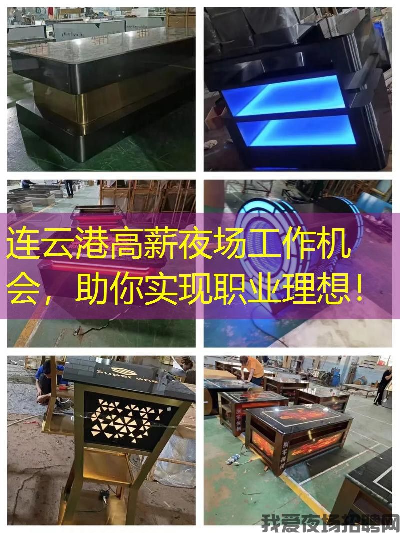 连云港高薪夜场工作机会,助你实现职业理想! 连云港高薪夜场工作机会,助你实现职业理想!