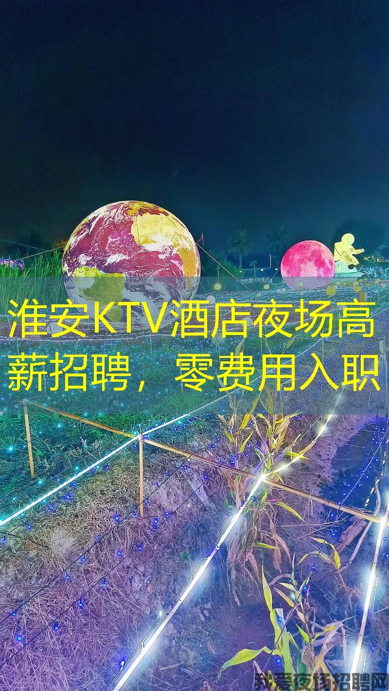 淮安KTV酒店夜场高薪招聘,零费用入职 淮安KTV酒店夜场高薪招聘,零费用入职