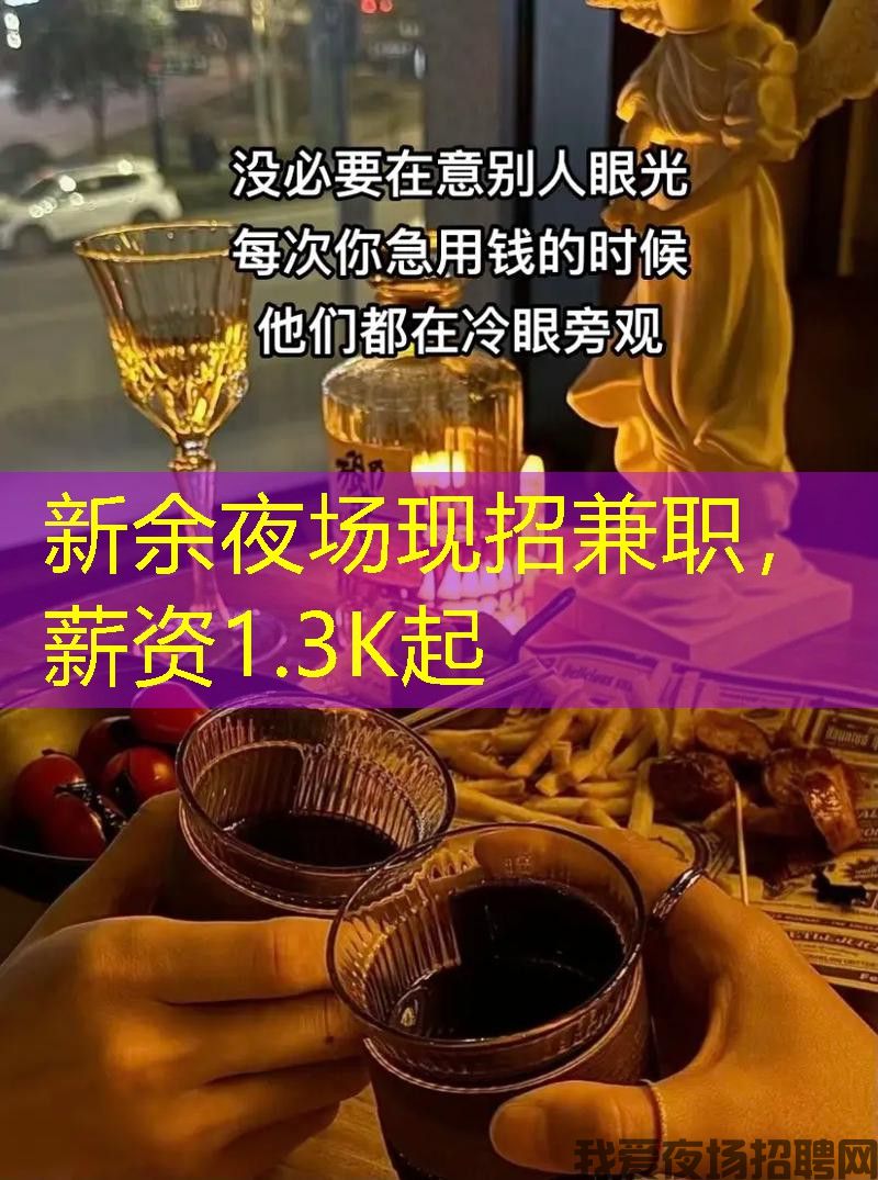 新余夜场现招兼职,薪资1.3K起 新余夜场现招兼职,薪资1.3K起