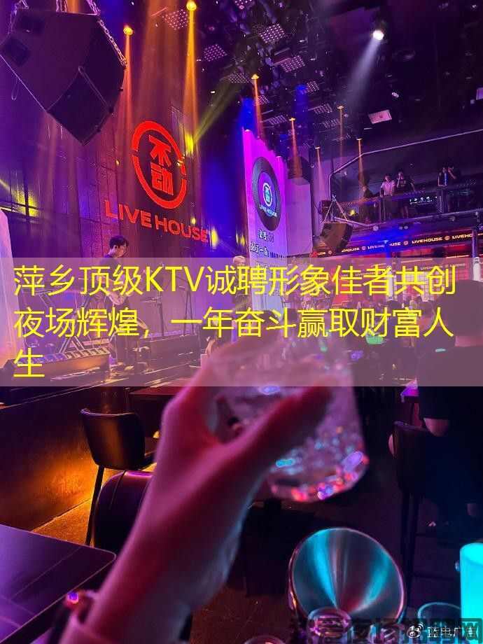 萍乡顶级KTV诚聘形象佳者共创夜场辉煌,一年奋斗赢取财富人生 萍乡顶级KTV诚聘形象佳者共创夜场辉煌,一年奋斗赢取财富人生