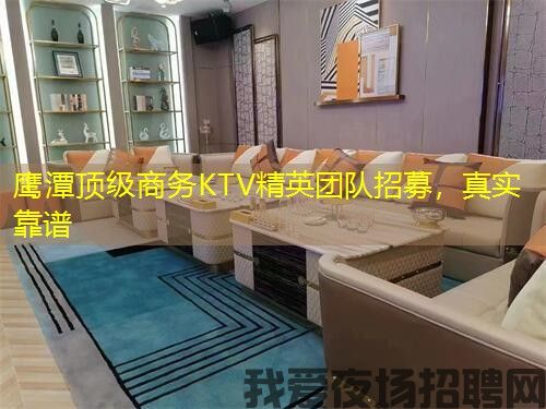 鹰潭顶级商务KTV精英团队招募,真实靠谱 鹰潭顶级商务KTV精英团队招募,真实靠谱