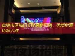 盘锦市区热门KTV高薪招聘,优质房源待您入驻 盘锦市区热门KTV高薪招聘,优质房源待您入驻