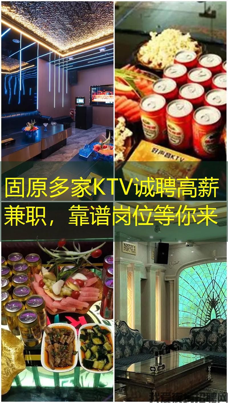 固原多家KTV诚聘高薪兼职,靠谱岗位等你来 固原多家KTV诚聘高薪兼职,靠谱岗位等你来