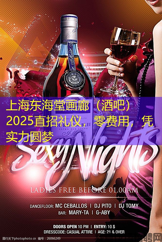 上海东海堂画廊(酒吧)2025直招礼仪,零费用,凭实力圆梦 上海东海堂画廊(酒吧)2025直招礼仪,零费用,凭实力圆梦