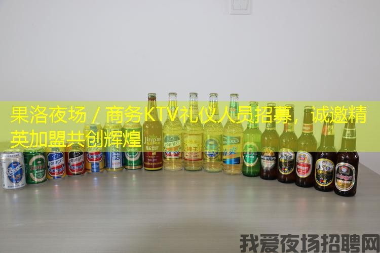 果洛夜场/商务KTV礼仪人员招募,诚邀精英加盟共创辉煌 果洛夜场/商务KTV礼仪人员招募,诚邀精英加盟共创辉煌