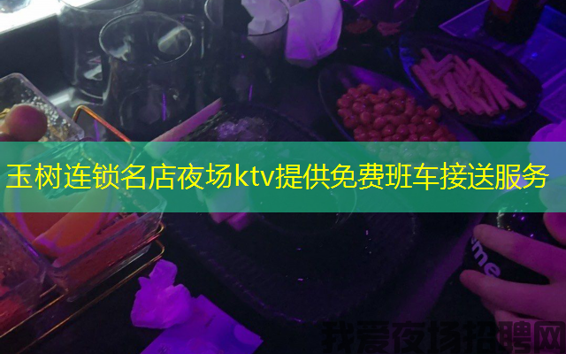 玉树连锁名店夜场ktv提供免费班车接送服务 玉树连锁名店夜场ktv提供免费班车接送服务