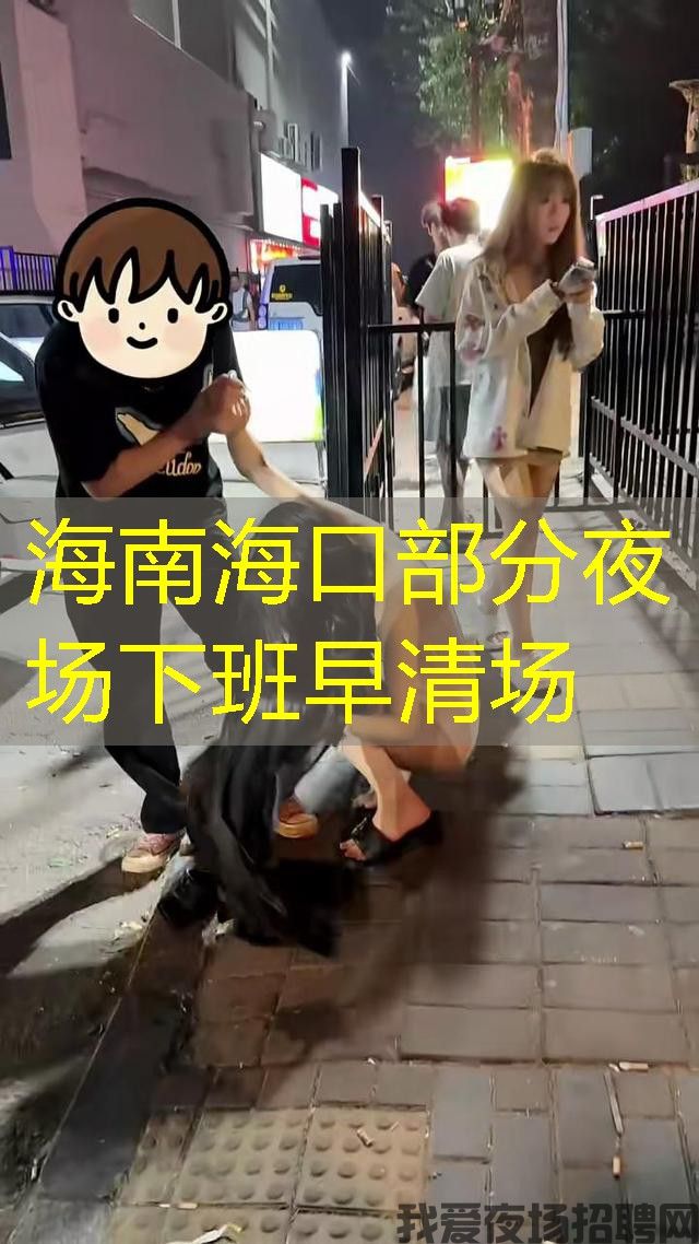 海南海口部分夜场下班早清场 海南海口部分夜场下班早清场