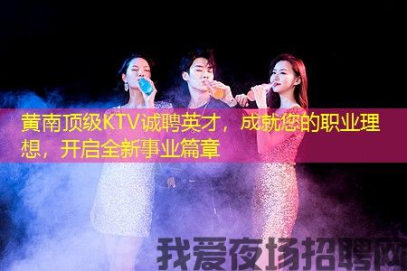 黄南顶级KTV诚聘英才,成就您的职业理想,开启全新事业篇章 黄南顶级KTV诚聘英才,成就您的职业理想,开启全新事业篇章