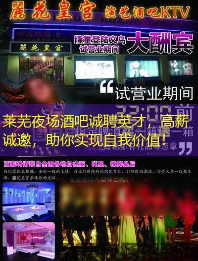 莱芜夜场酒吧诚聘英才,高薪诚邀,助你实现自我价值! 莱芜夜场酒吧诚聘英才,高薪诚邀,助你实现自我价值!