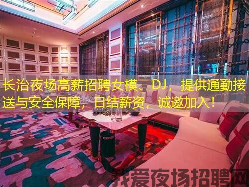 长治夜场高薪招聘女模、DJ,提供通勤接送与安全保障,日结薪资,诚邀加入! 长治夜场高薪招聘女模、DJ,提供通勤接送与安全保障,日结薪资,诚邀加入!
