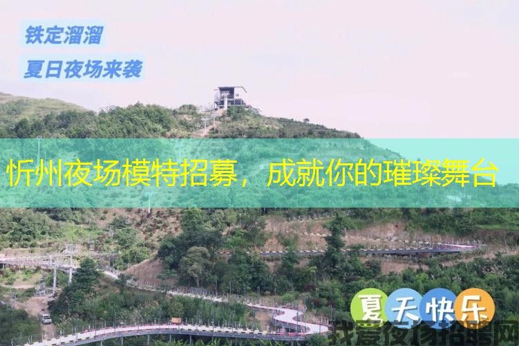 忻州夜场模特招募,成就你的璀璨舞台 忻州夜场模特招募,成就你的璀璨舞台