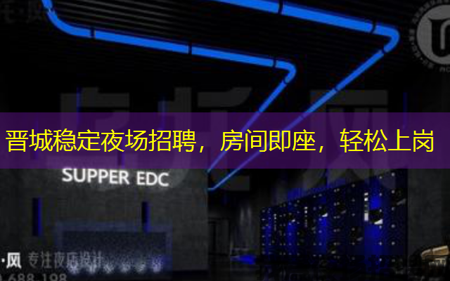 晋城稳定夜场招聘,房间即座,轻松上岗 晋城稳定夜场招聘,房间即座,轻松上岗