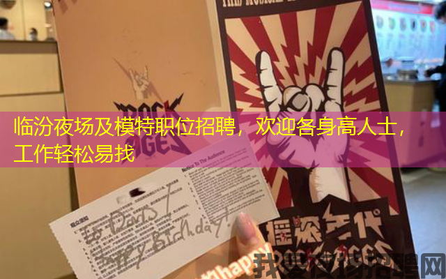 临汾夜场及模特职位招聘,欢迎各身高人士,工作轻松易找 临汾夜场及模特职位招聘,欢迎各身高人士,工作轻松易找