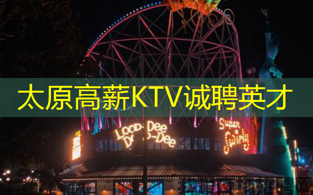 太原高薪KTV诚聘英才 太原高薪KTV诚聘英才