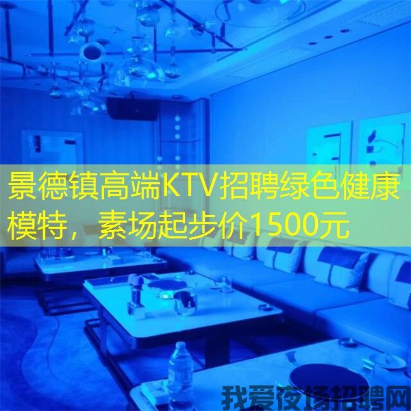 景德镇高端KTV招聘绿色健康模特,素场起步价1500元 景德镇高端KTV招聘绿色健康模特,素场起步价1500元
