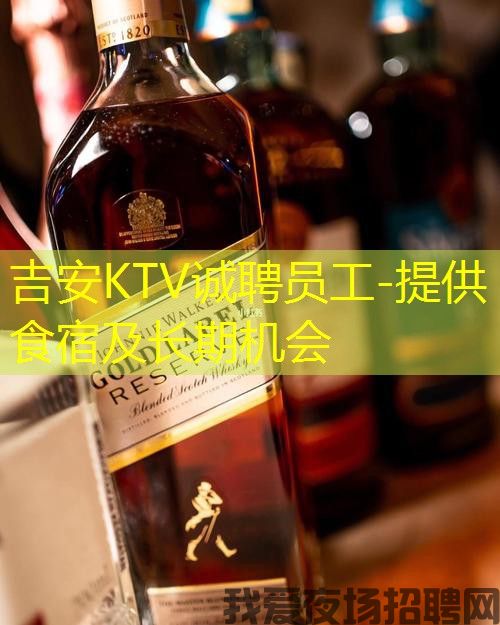 吉安KTV诚聘员工-提供食宿及长期机会 吉安KTV诚聘员工-提供食宿及长期机会