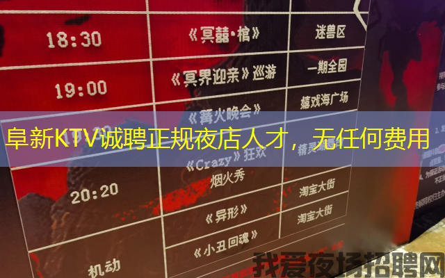 阜新KTV诚聘正规夜店人才,无任何费用 阜新KTV诚聘正规夜店人才,无任何费用