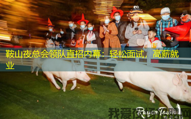 鞍山夜总会领队直招内幕:轻松面试,高薪就业 鞍山夜总会领队直招内幕:轻松面试,高薪就业