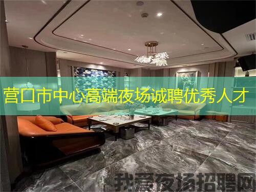营口市中心高端夜场诚聘优秀人才 营口市中心高端夜场诚聘优秀人才