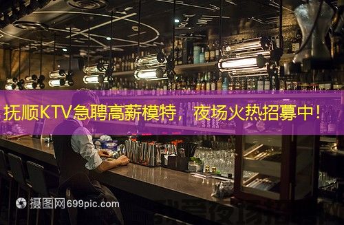 抚顺KTV急聘高薪模特,夜场火热招募中! 抚顺KTV急聘高薪模特,夜场火热招募中!