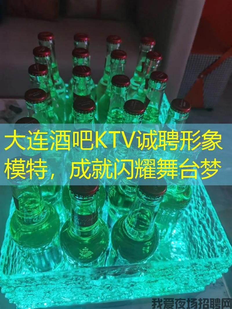 大连酒吧KTV诚聘形象模特,成就闪耀舞台梦 大连酒吧KTV诚聘形象模特,成就闪耀舞台梦