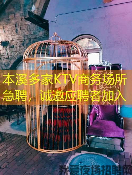 本溪多家KTV商务场所急聘,诚邀应聘者加入 本溪多家KTV商务场所急聘,诚邀应聘者加入