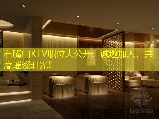 石嘴山KTV职位大公开:诚邀加入,共度璀璨时光! 石嘴山KTV职位大公开:诚邀加入,共度璀璨时光!