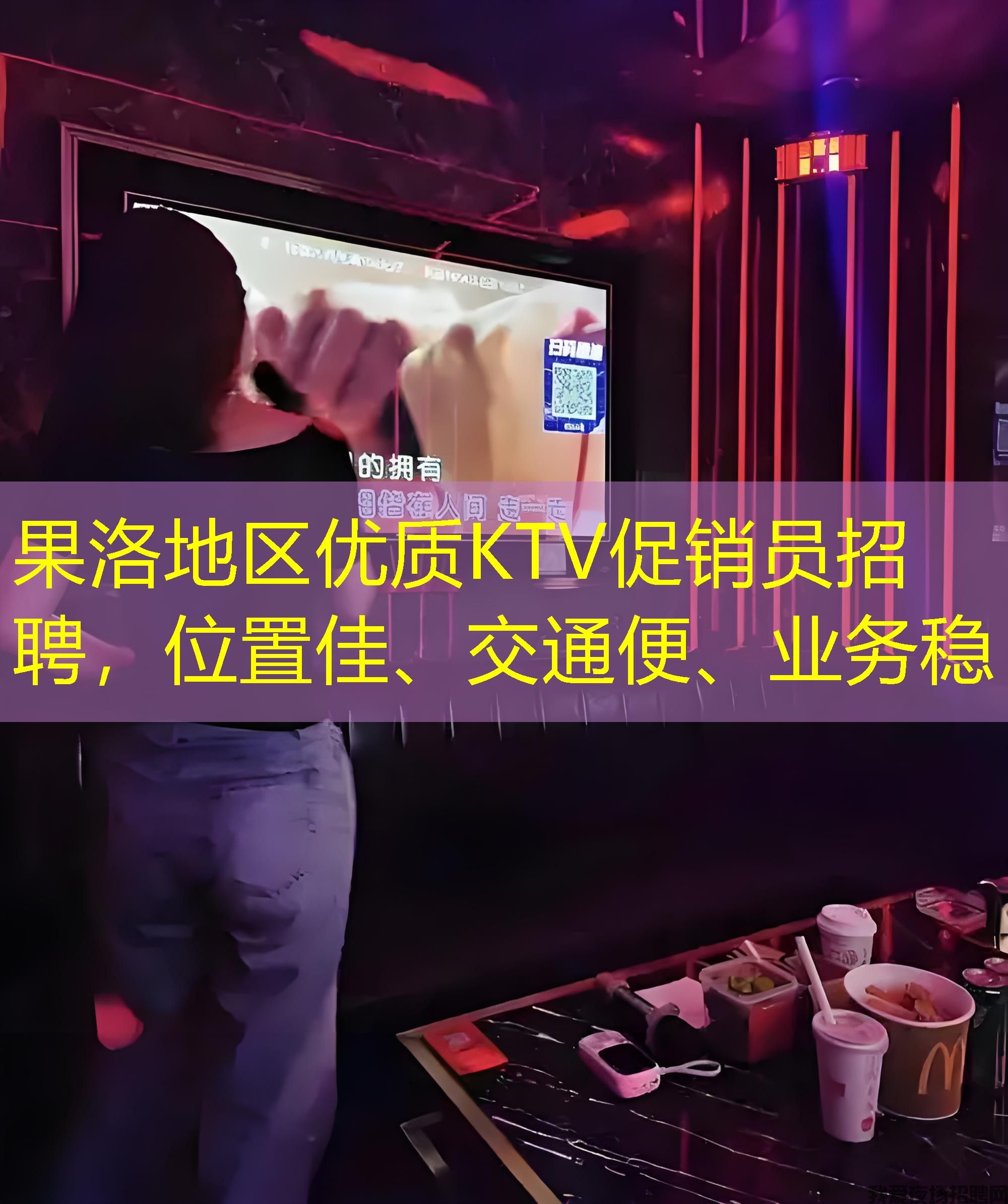 果洛地区优质KTV促销员招聘,位置佳、交通便、业务稳 果洛地区优质KTV促销员招聘,位置佳、交通便、业务稳